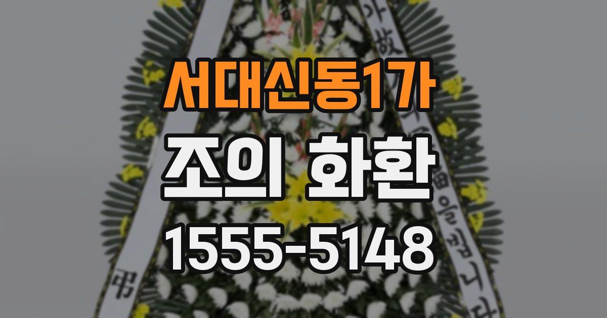 서대신동1가 조의 화환