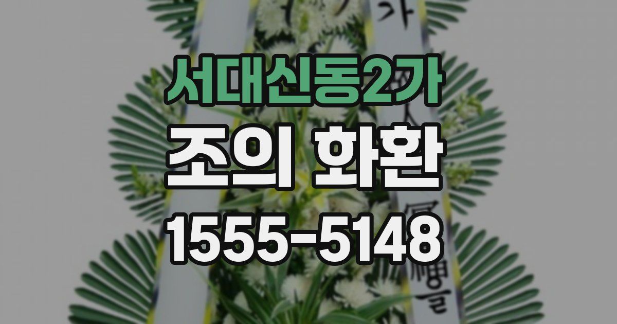 서대신동2가 조의 화환