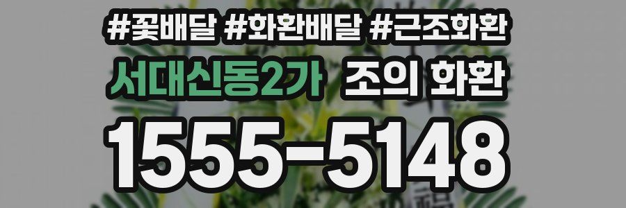 서대신동2가 조의 화환