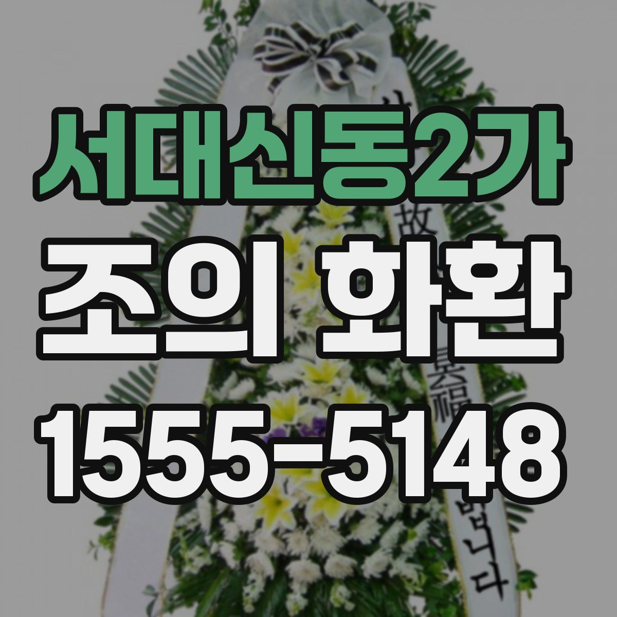 서대신동2가 조의 화환