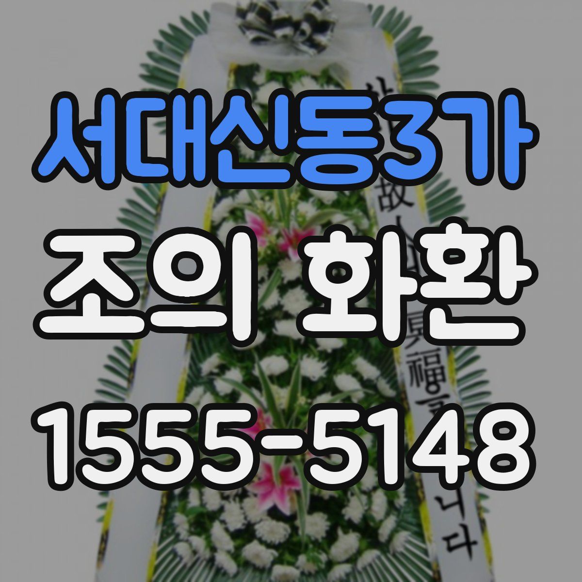 서대신동3가 조의 화환