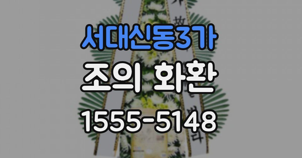 서대신동3가 조의 화환