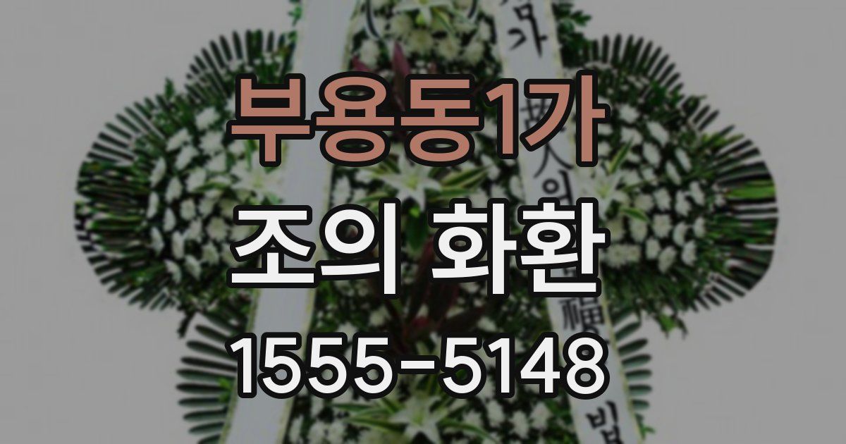 부용동1가 조의 화환