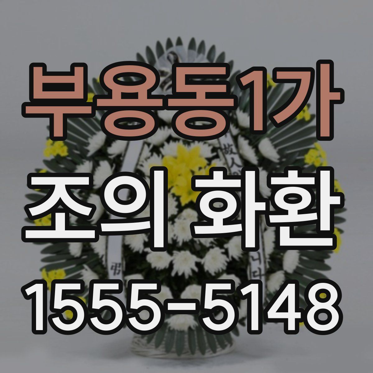 부용동1가 조의 화환