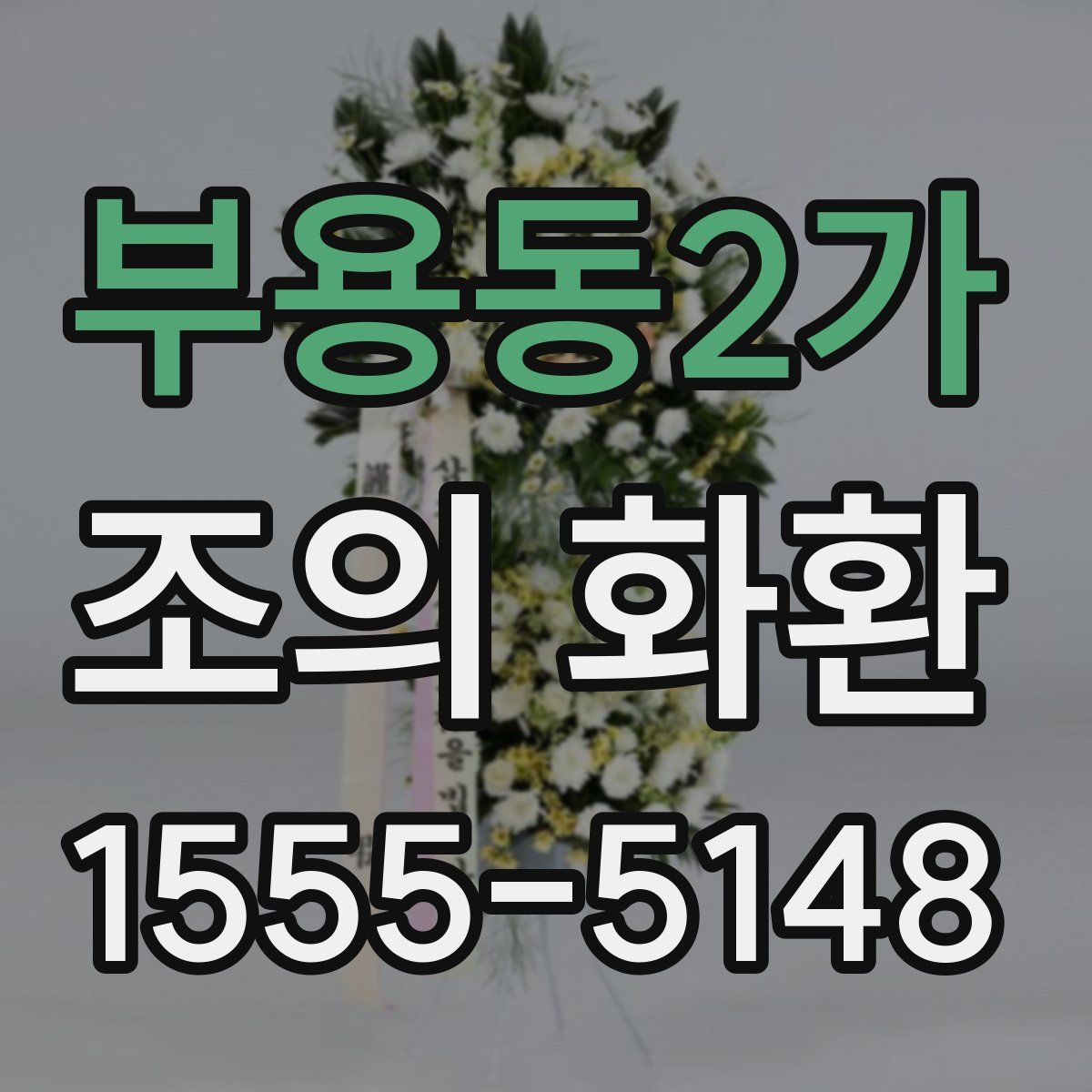 부용동2가 조의 화환
