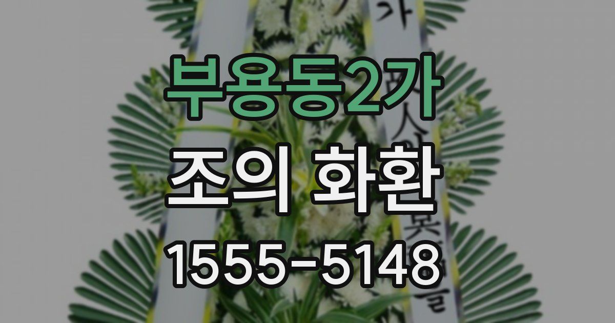 부용동2가 조의 화환