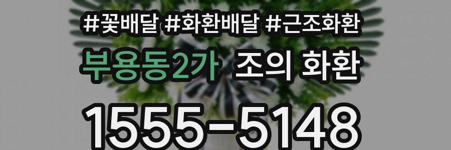 부용동2가 조의 화환