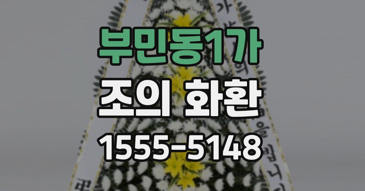부민동1가 조의 화환