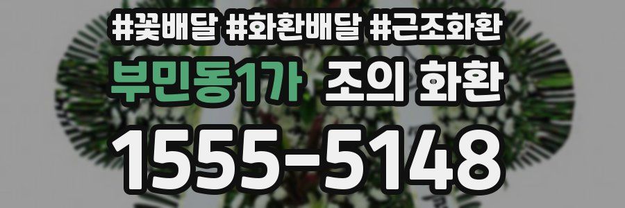 부민동1가 조의 화환