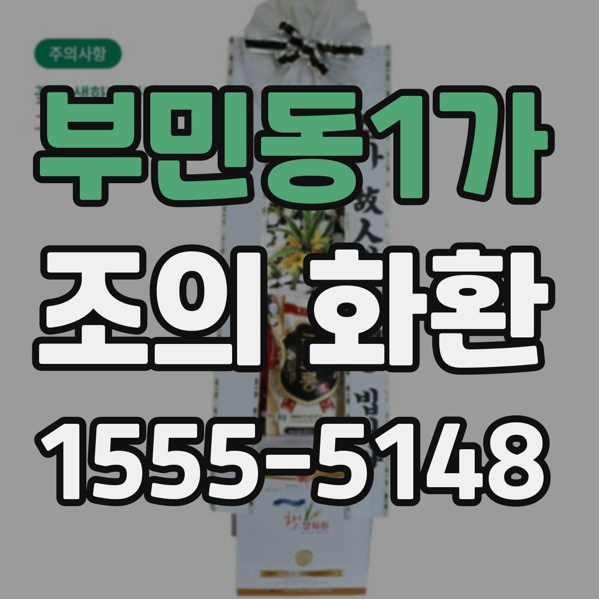 부민동1가 조의 화환