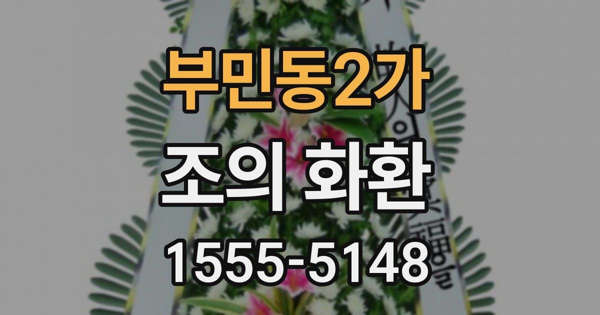 부민동2가 조의 화환
