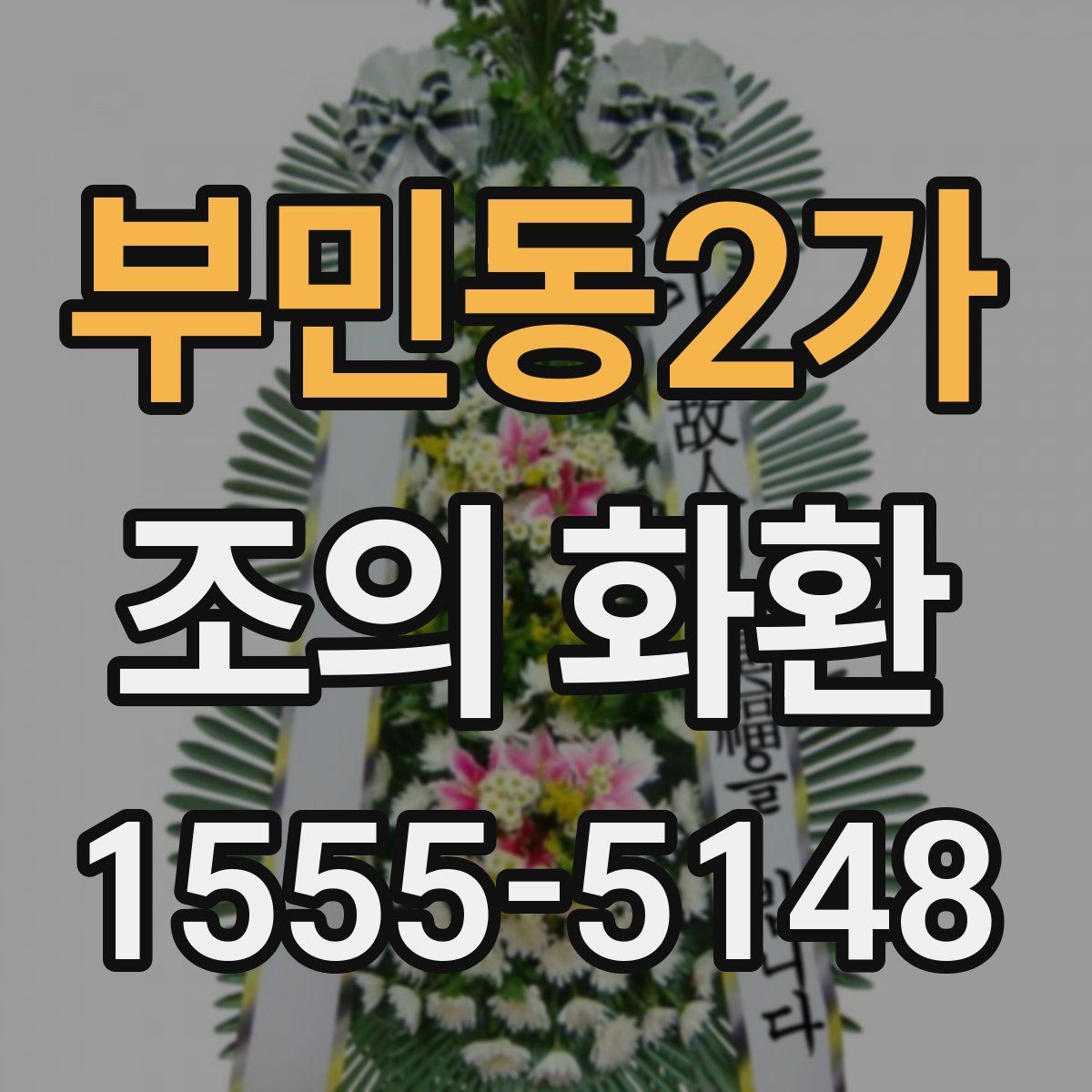 부민동2가 조의 화환
