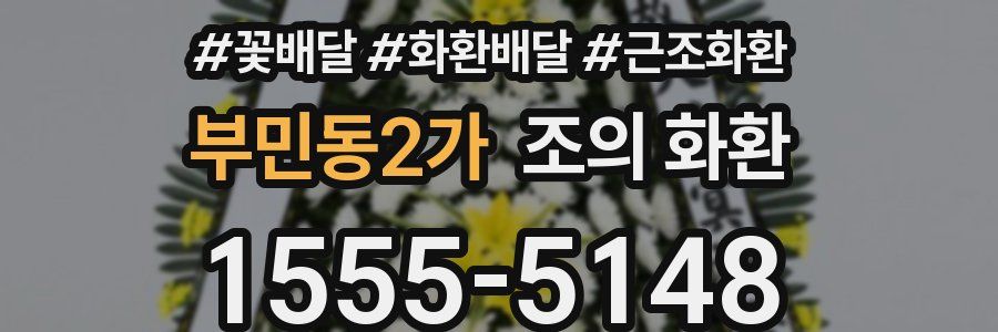 부민동2가 조의 화환