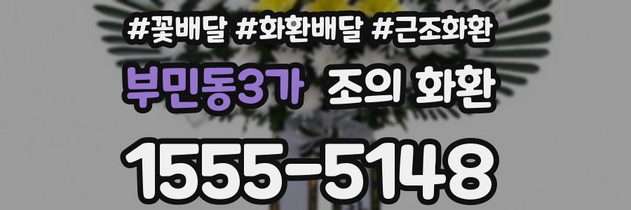 부민동3가 조의 화환