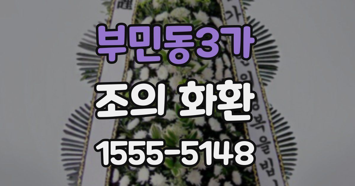 부민동3가 조의 화환