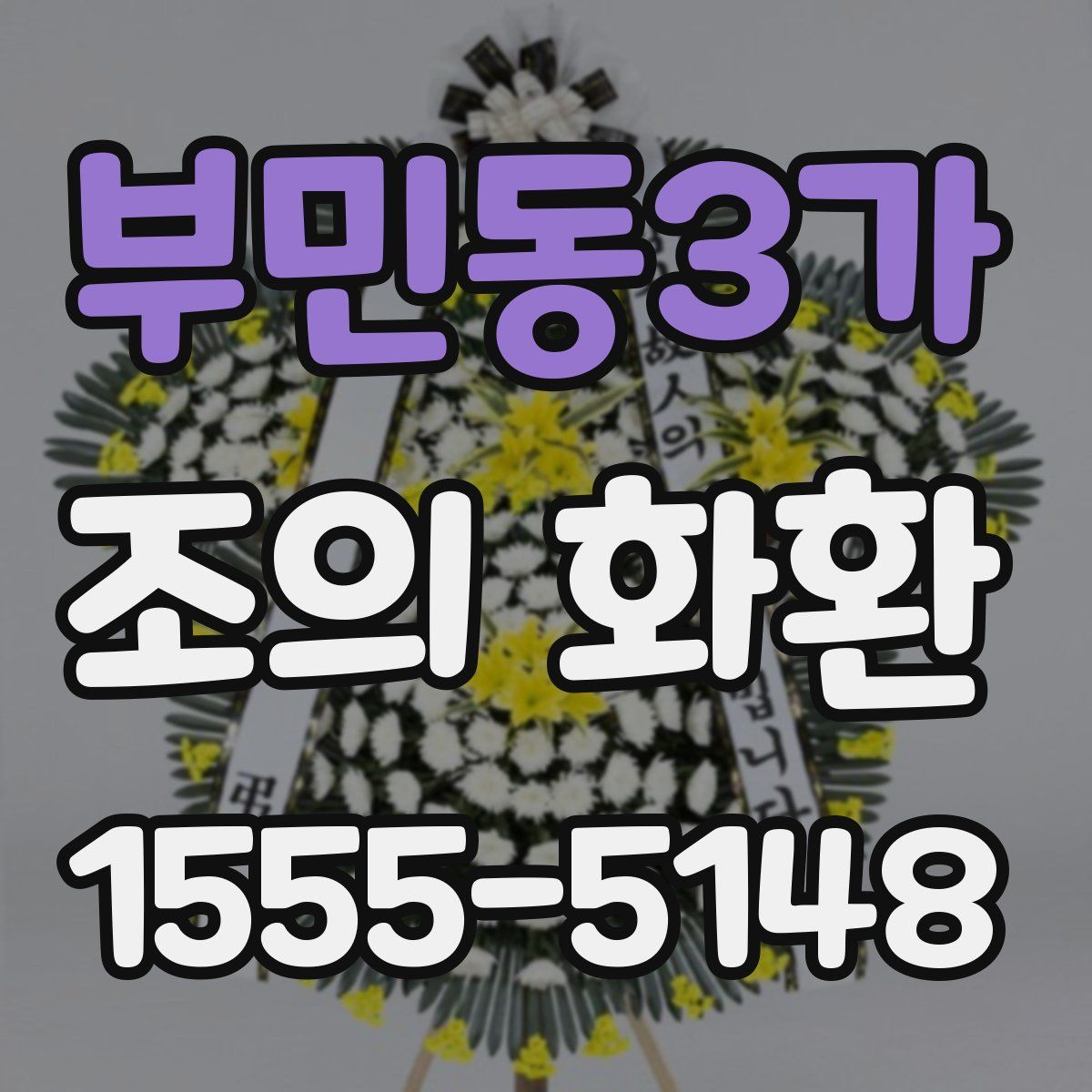 부민동3가 조의 화환