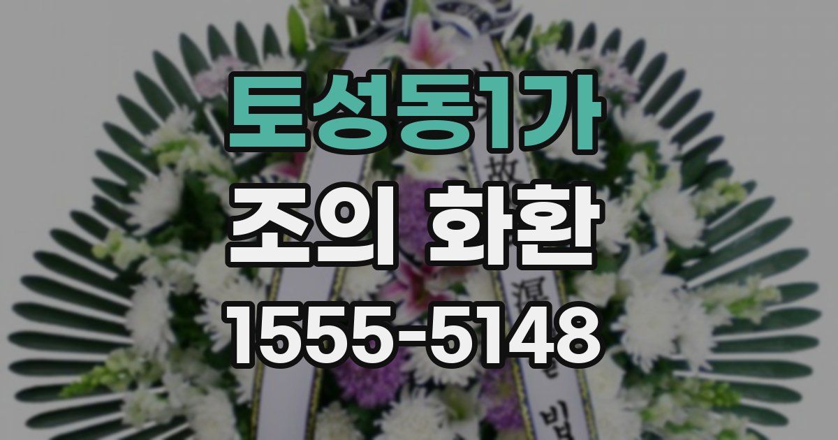토성동1가 조의 화환
