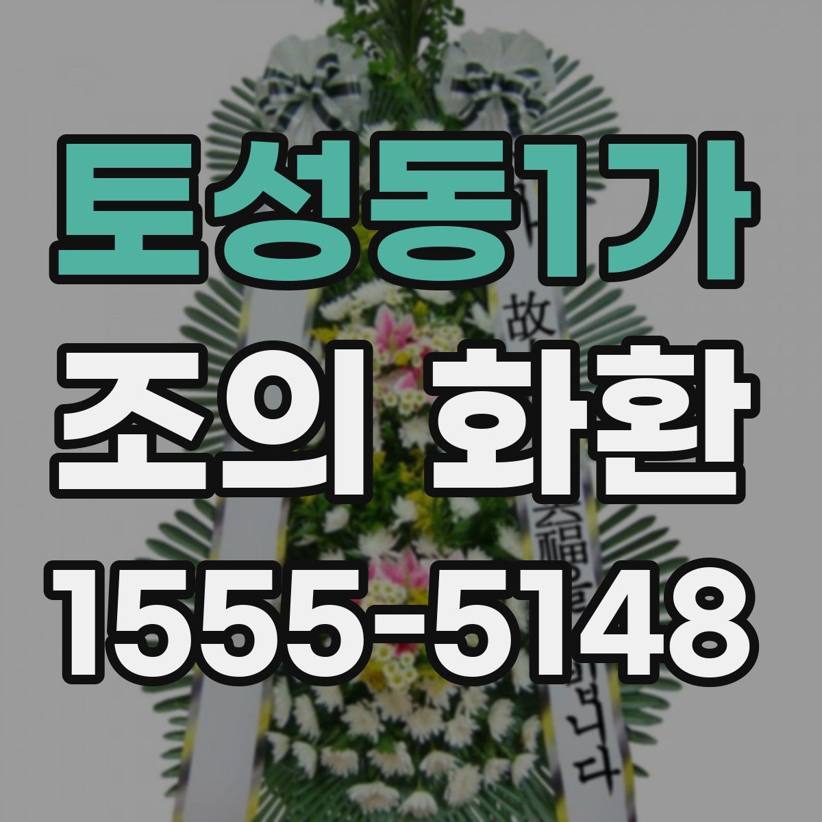 토성동1가 조의 화환