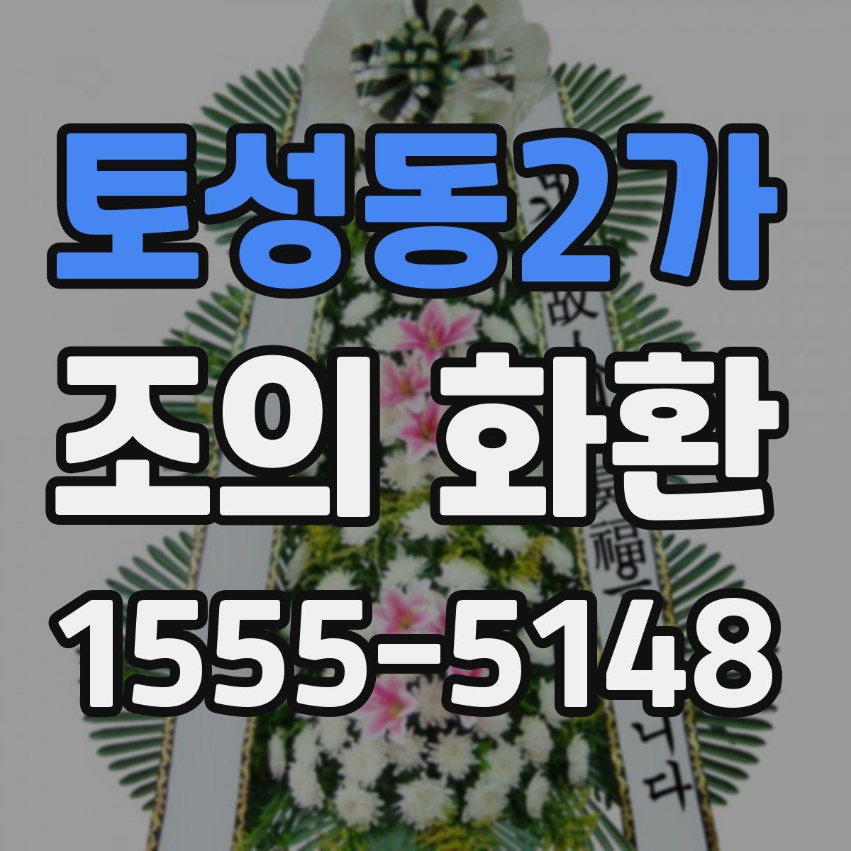 토성동2가 조의 화환