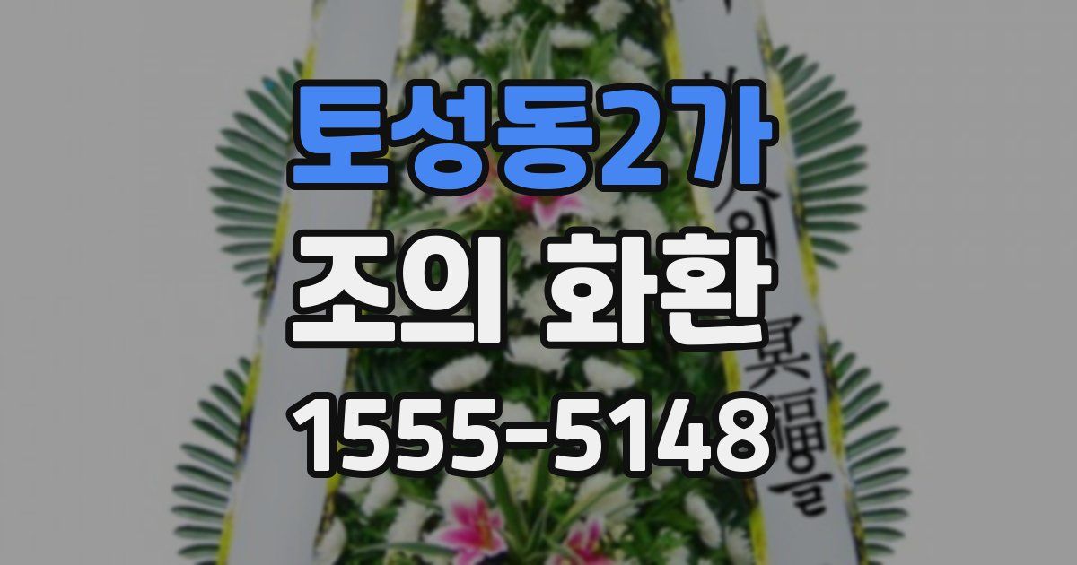 토성동2가 조의 화환
