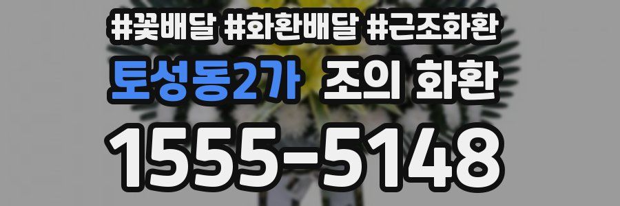 토성동2가 조의 화환