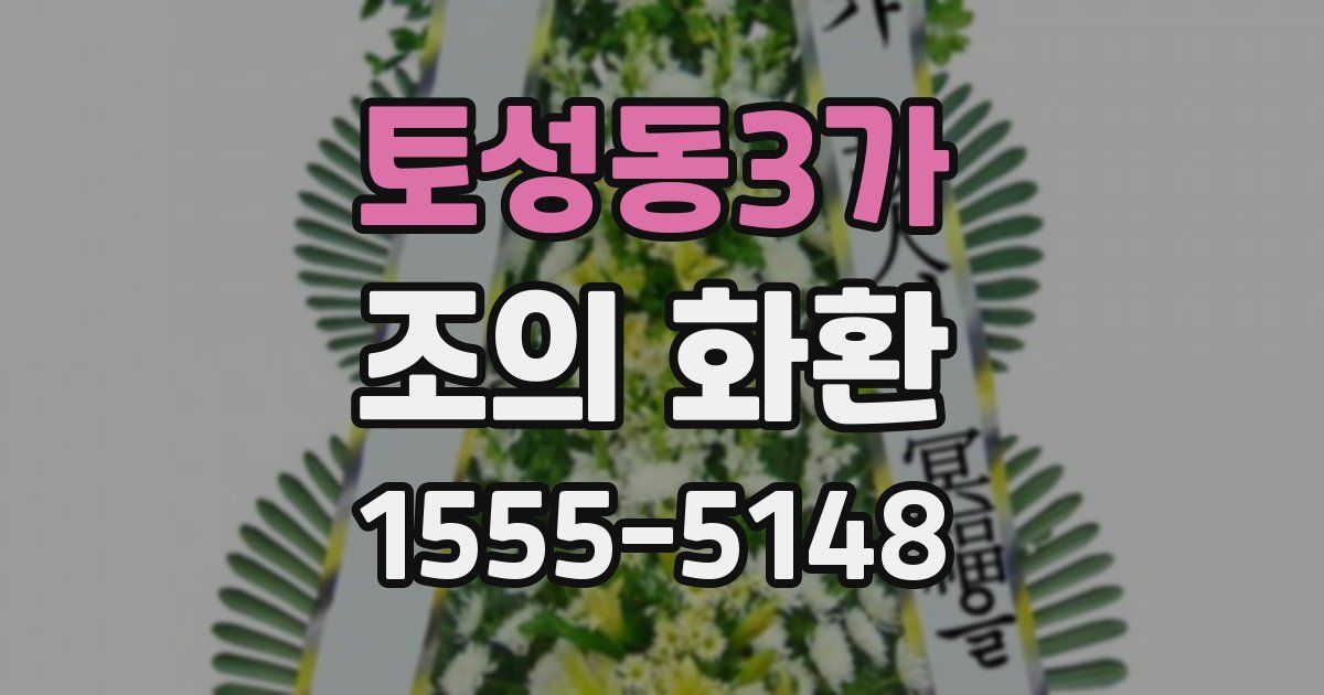 토성동3가 조의 화환