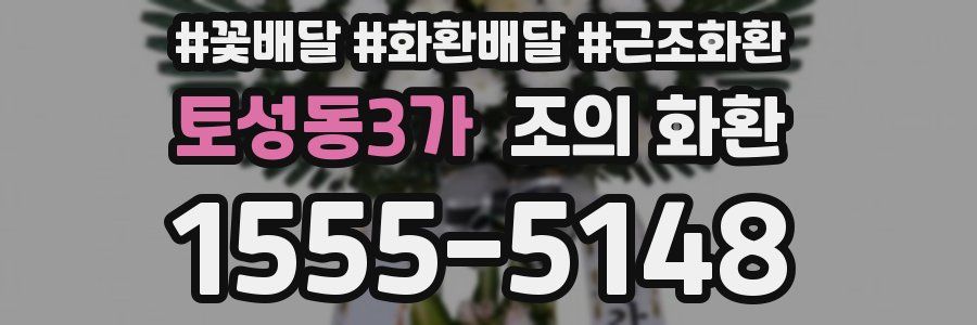 토성동3가 조의 화환