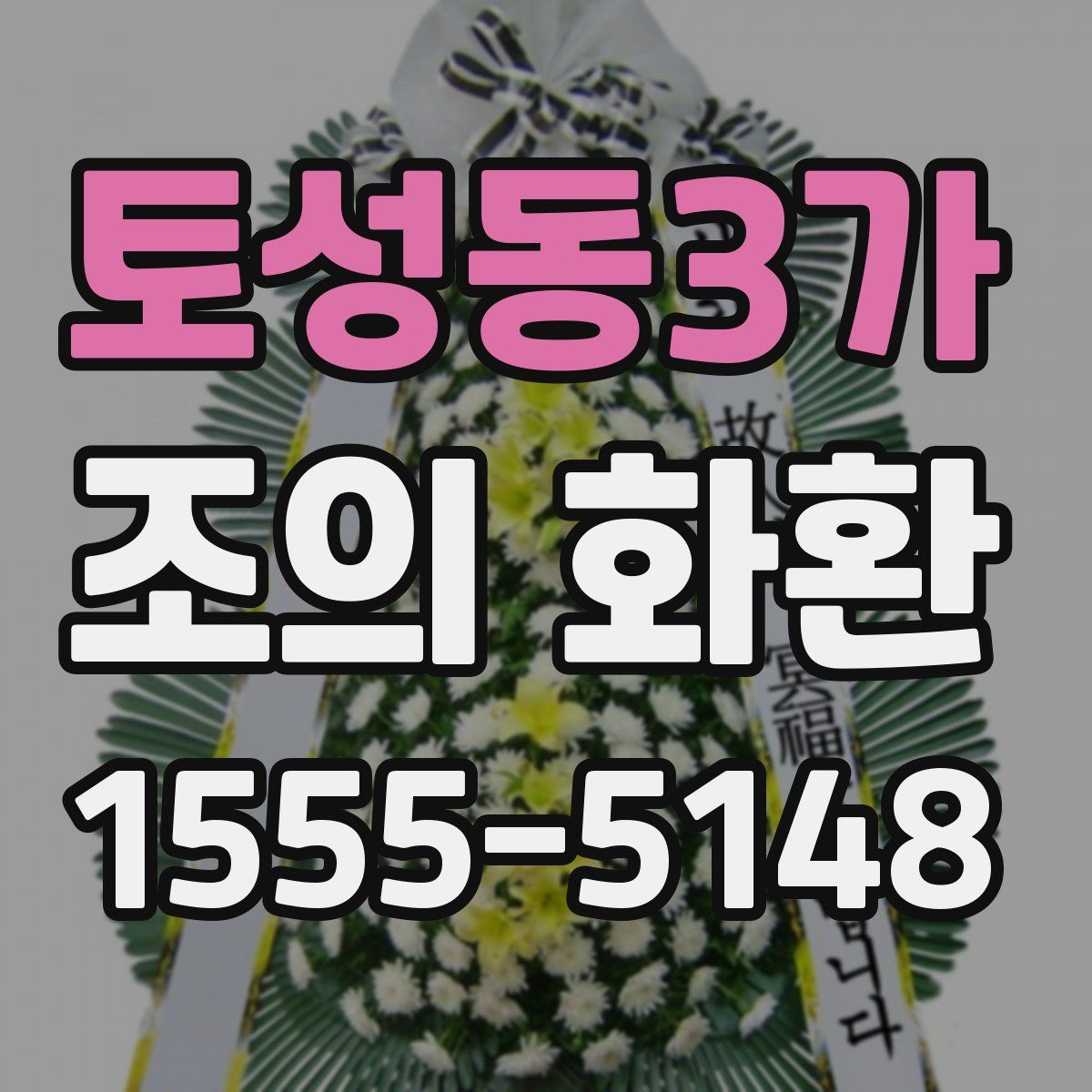 토성동3가 조의 화환