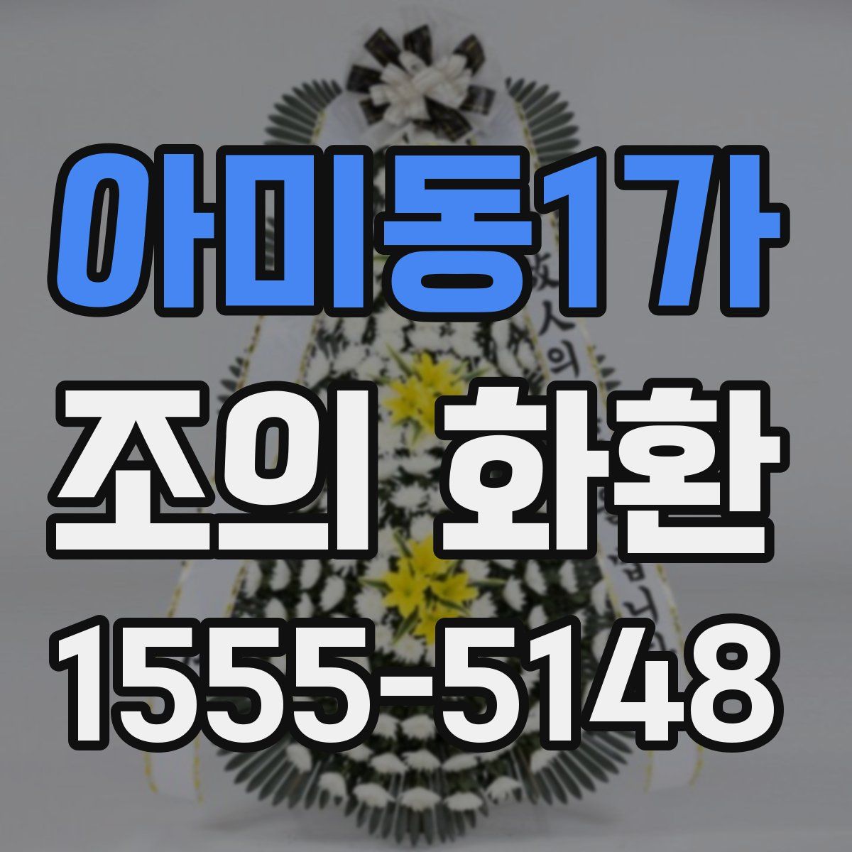 아미동1가 조의 화환