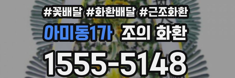 아미동1가 조의 화환