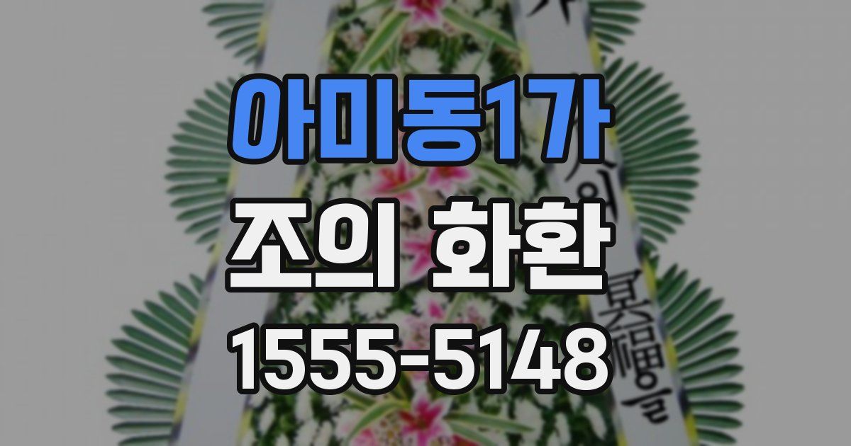 아미동1가 조의 화환