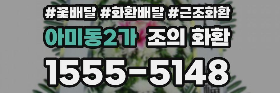 아미동2가 조의 화환