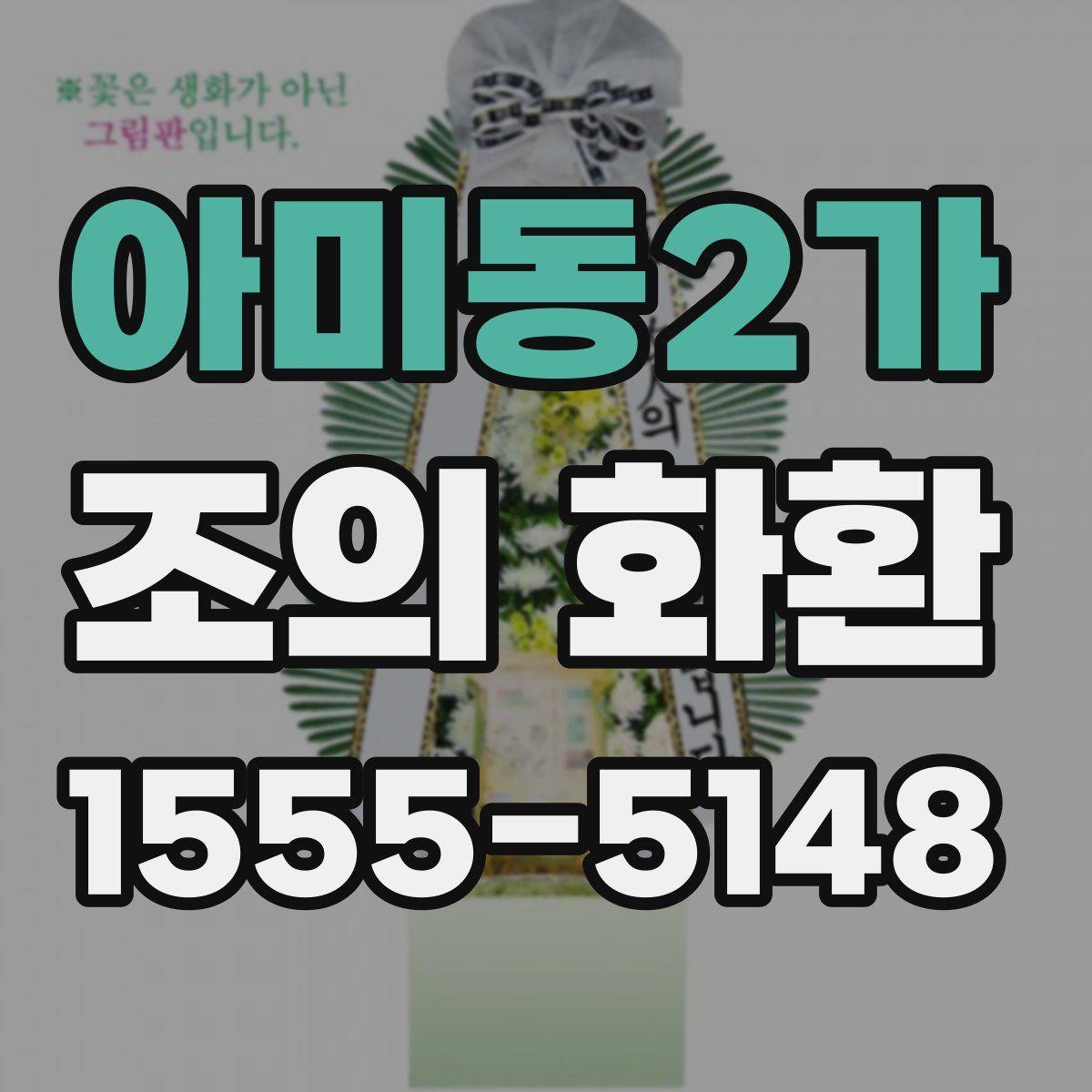 아미동2가 조의 화환