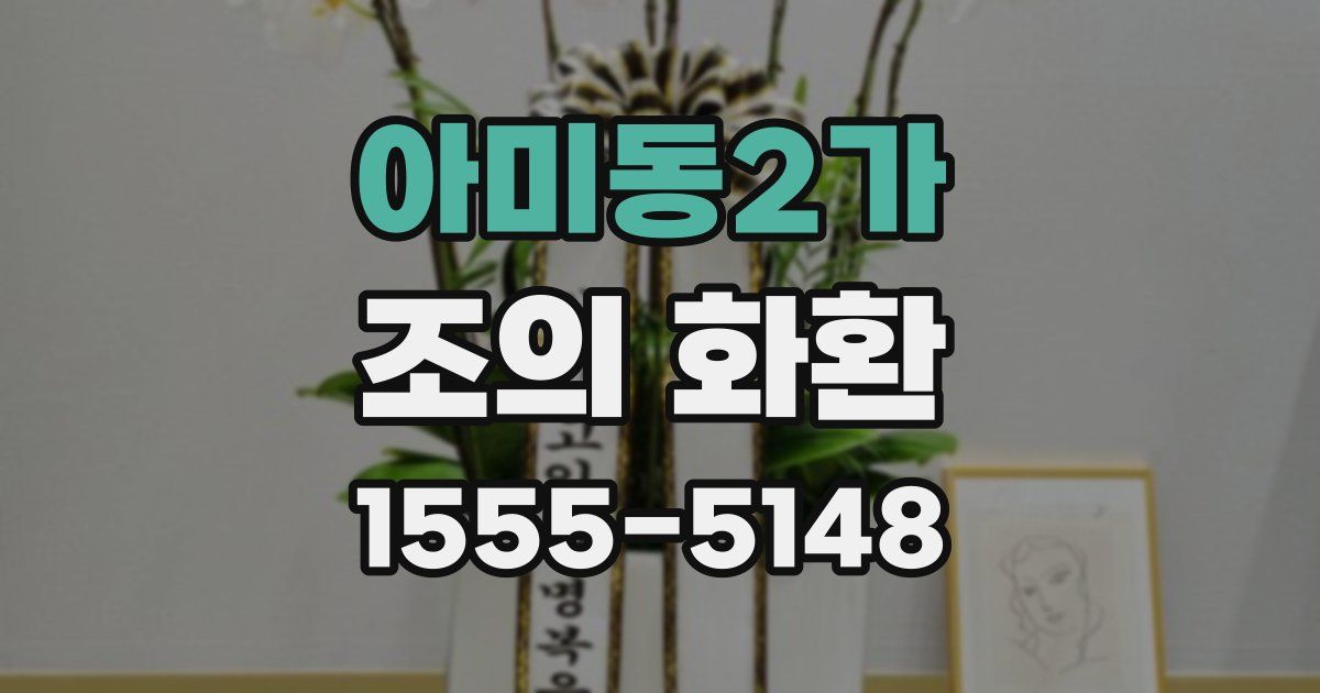 아미동2가 조의 화환