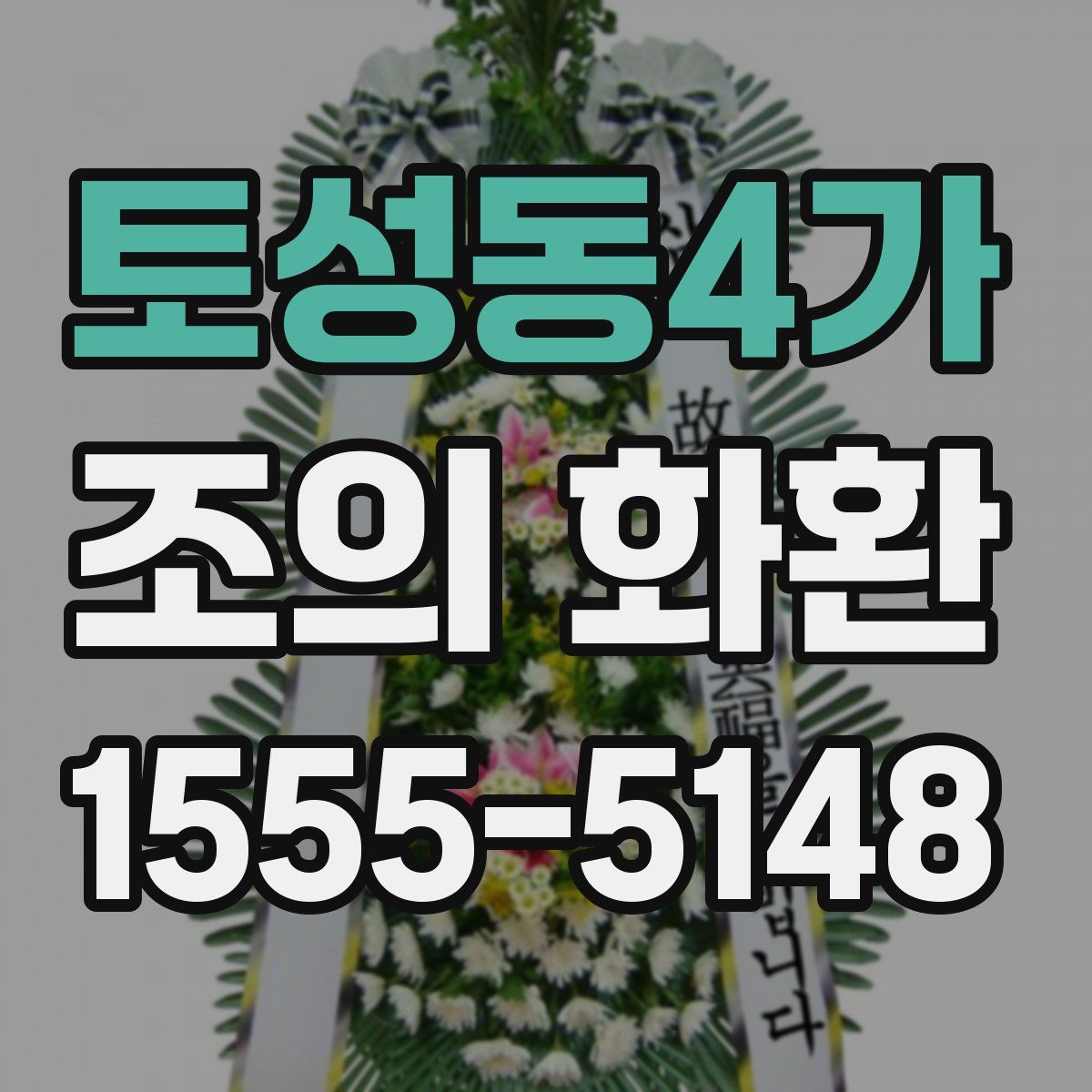 토성동4가 조의 화환