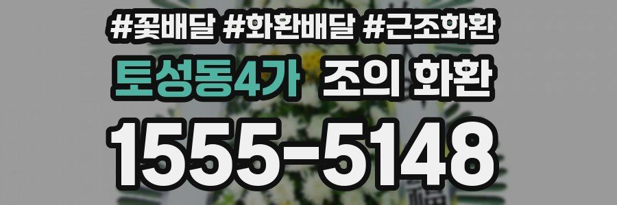 토성동4가 조의 화환