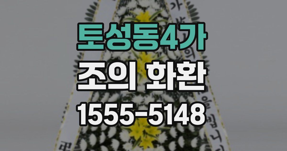 토성동4가 조의 화환