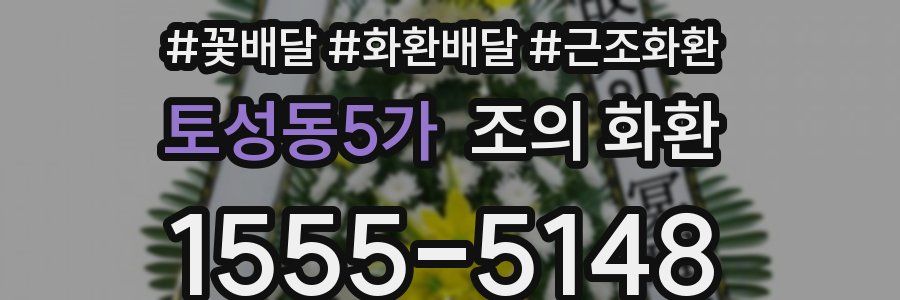 토성동5가 조의 화환