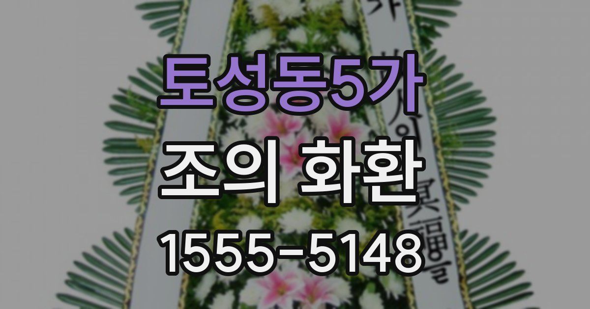 토성동5가 조의 화환