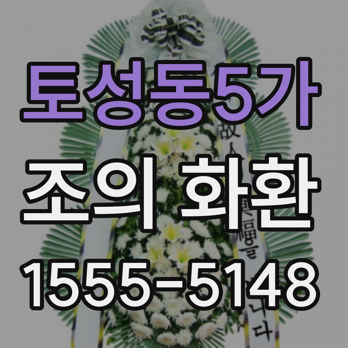 토성동5가 조의 화환