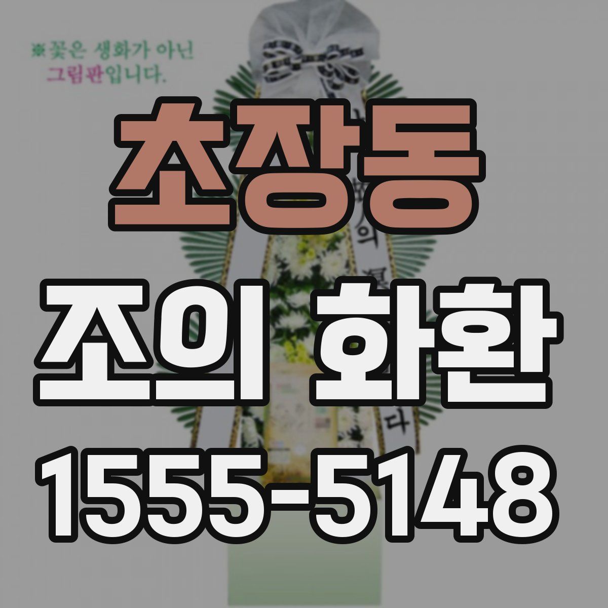 초장동 조의 화환