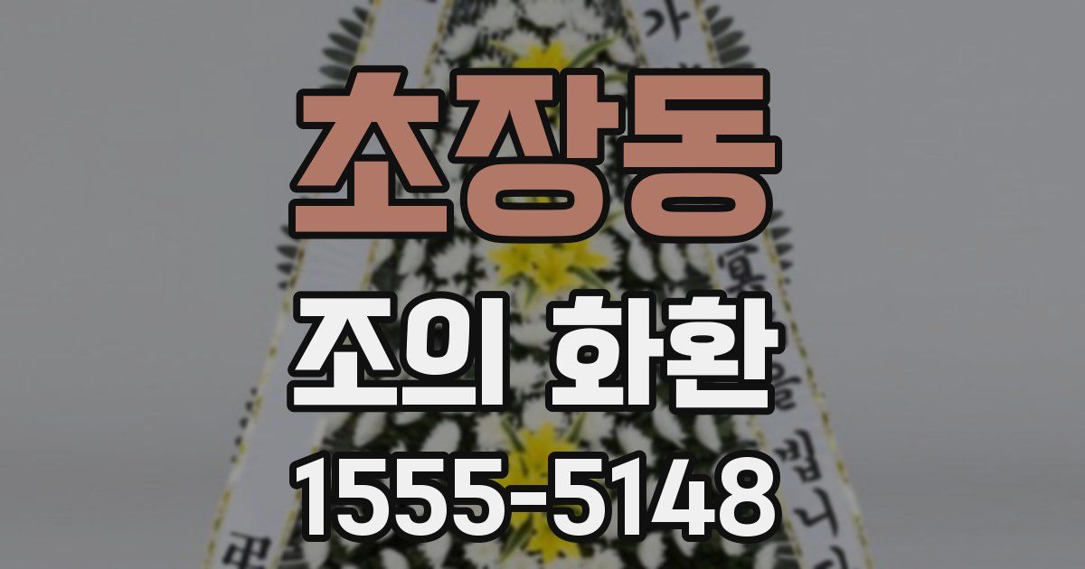 초장동 조의 화환