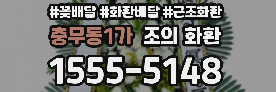 충무동1가 조의 화환