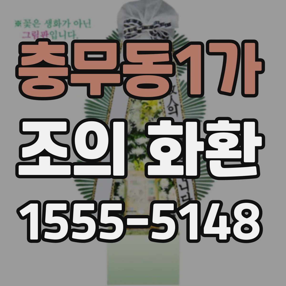 충무동1가 조의 화환