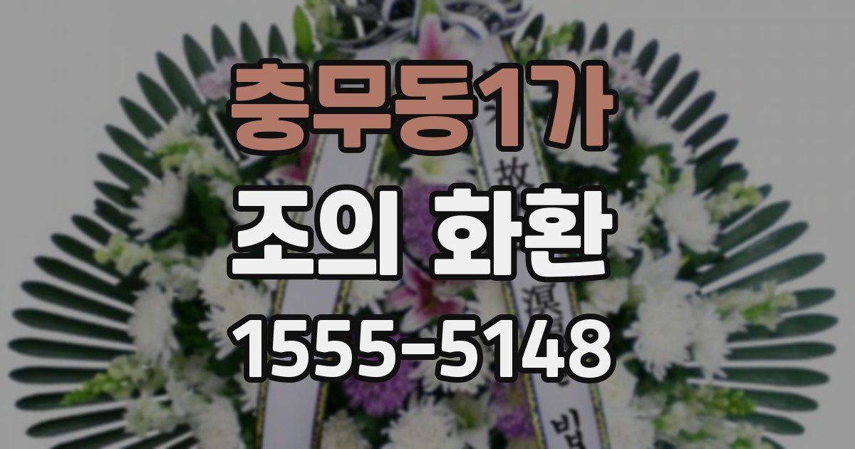 충무동1가 조의 화환