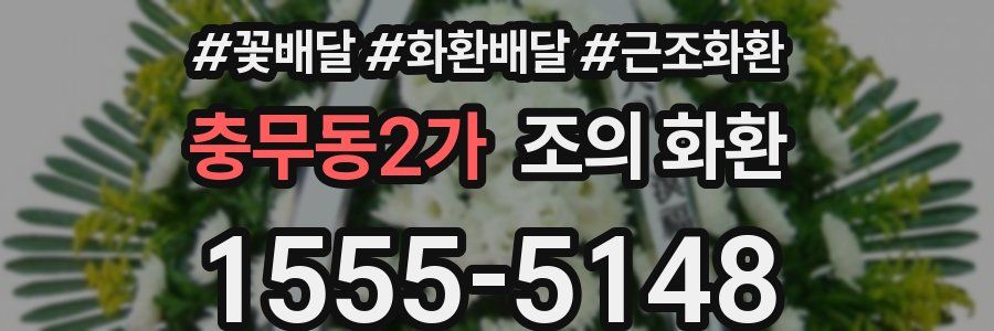 충무동2가 조의 화환