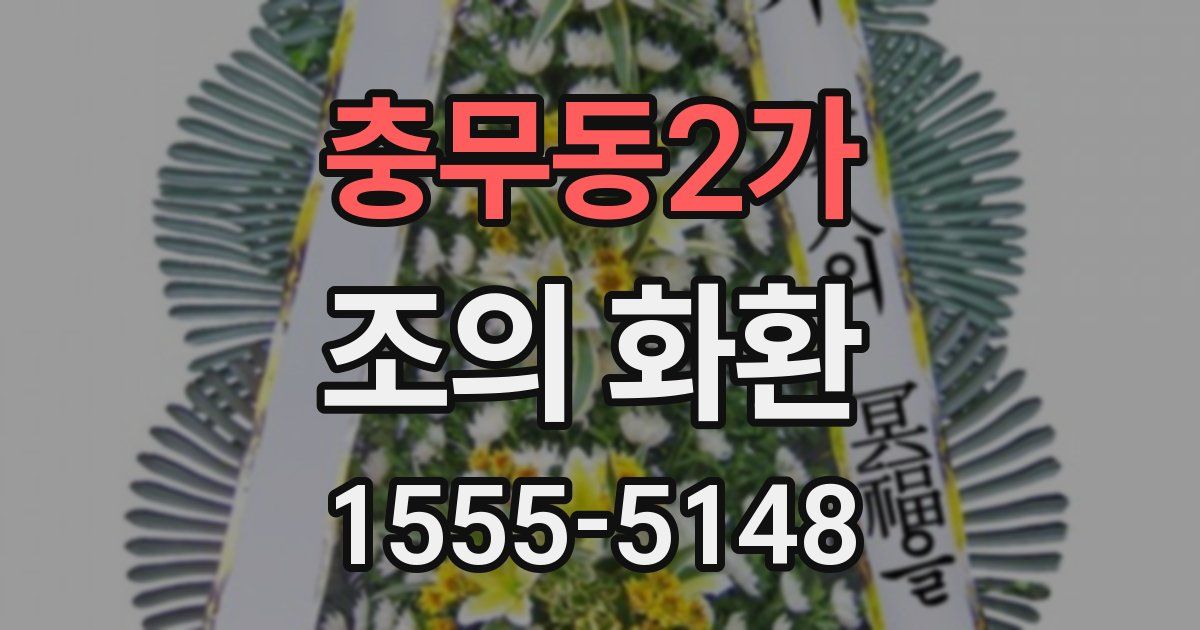 충무동2가 조의 화환