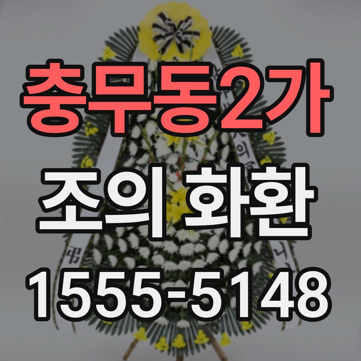 충무동2가 조의 화환