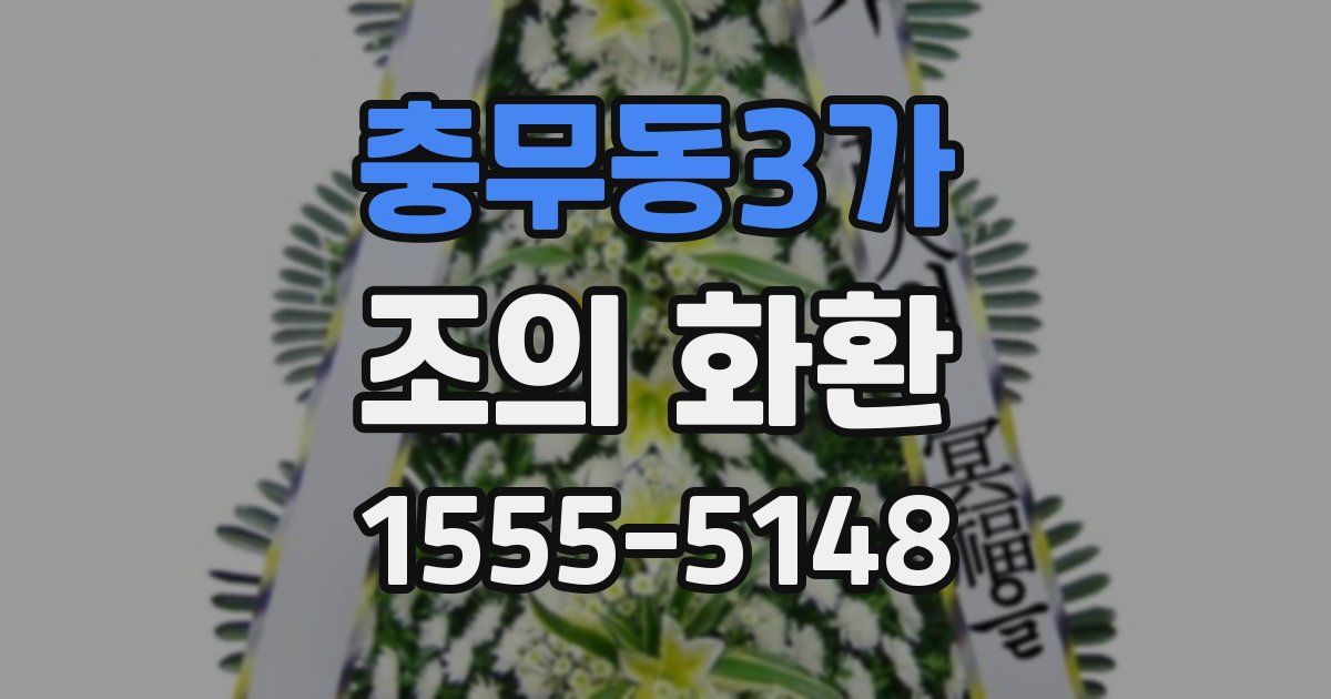 충무동3가 조의 화환