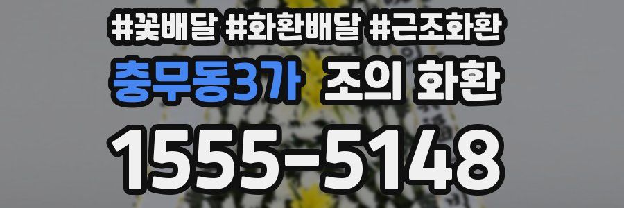 충무동3가 조의 화환